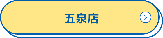 五泉店